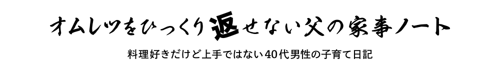 オムレツをひっくり返せない父の家事ノート